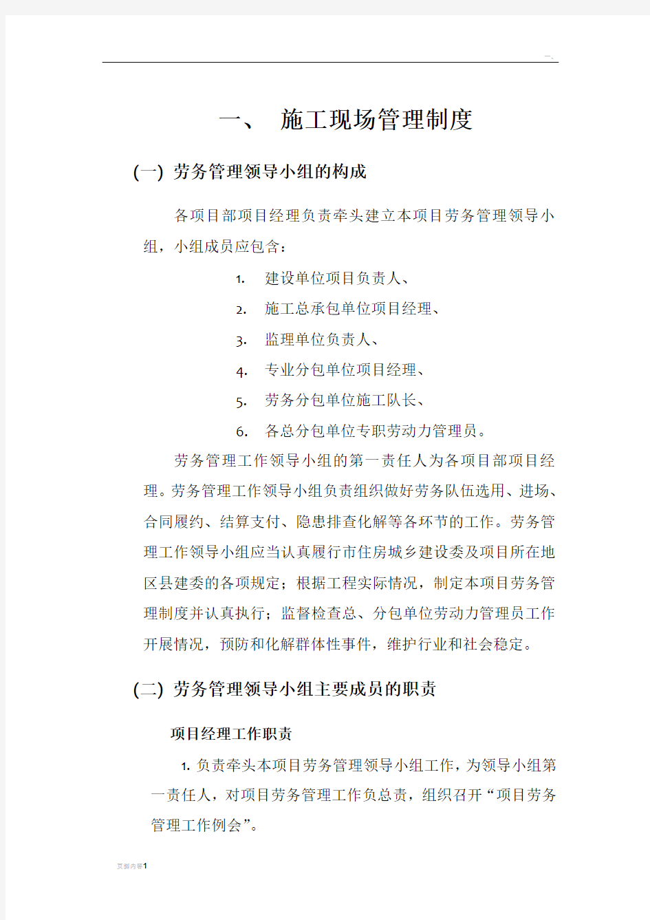 外省市建筑企业来京施工备案之施工现场管理制度