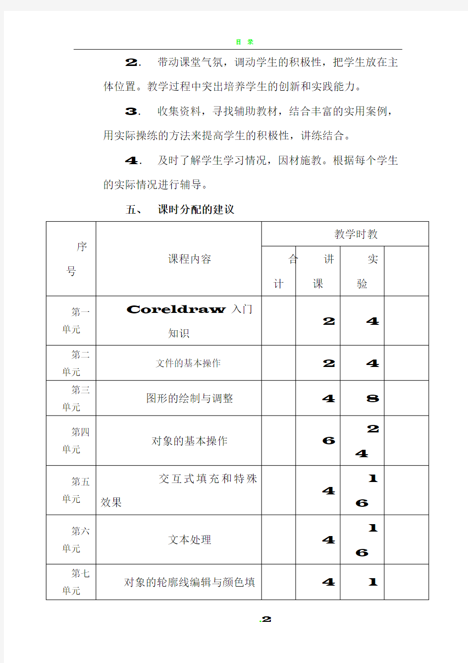 coreldraw教学计划