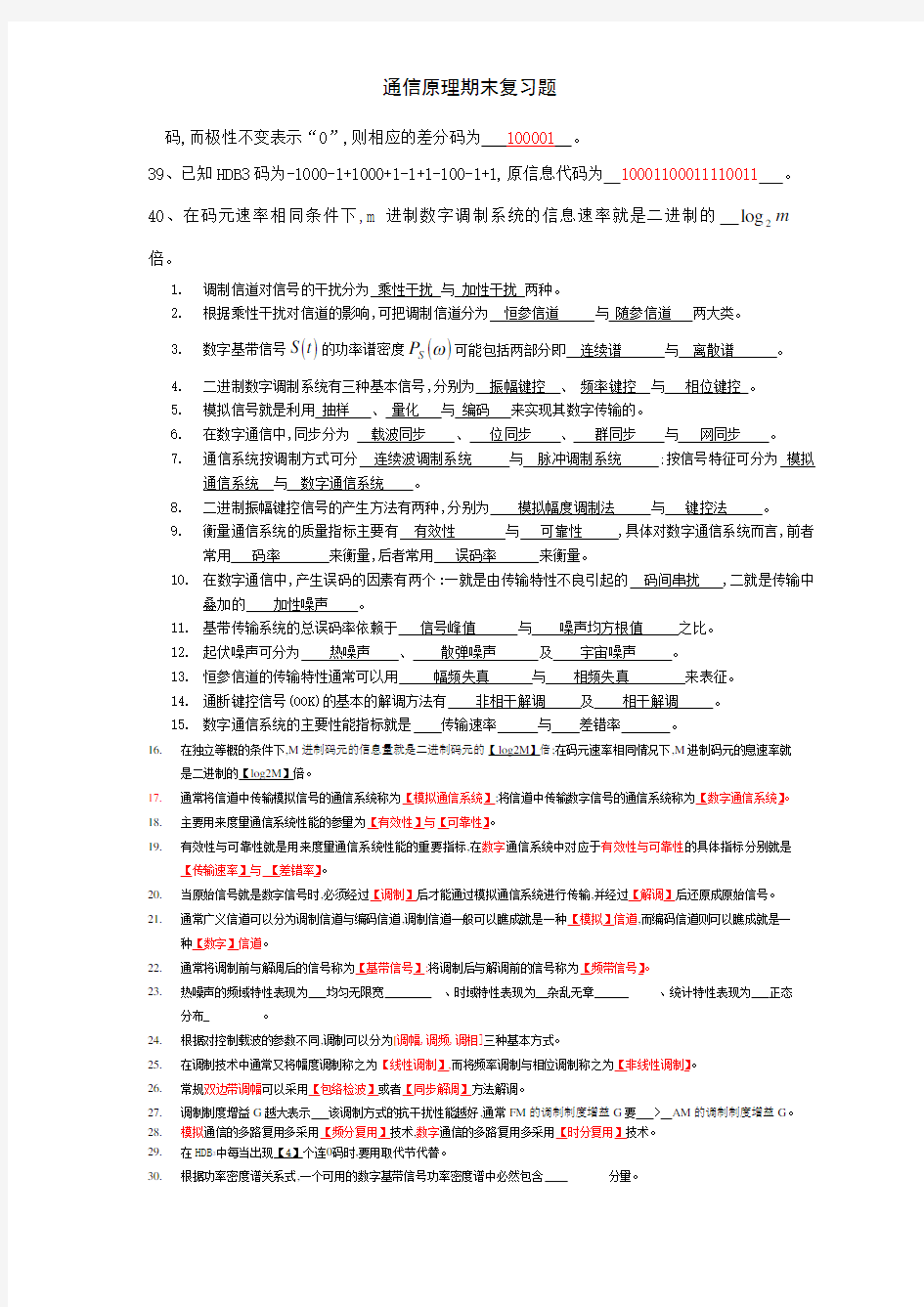 通信原理期末复习题