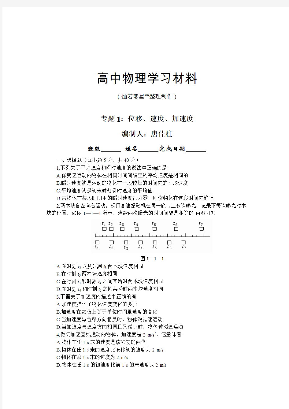 人教版高中物理必修一1、位移速度加速度