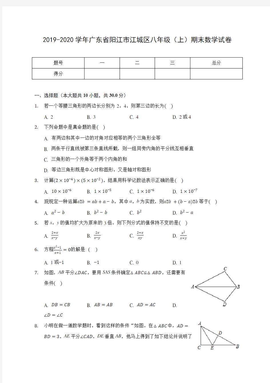 2019-2020学年广东省阳江市江城区八年级(上)期末数学试卷及答案解析