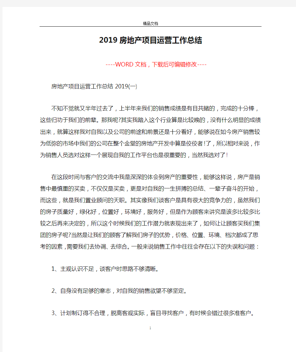 2019房地产项目运营工作总结