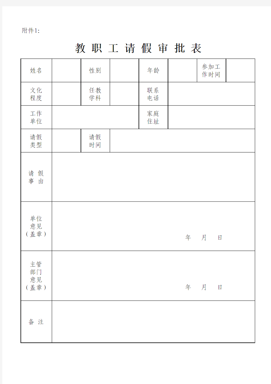 教职工请假审批表