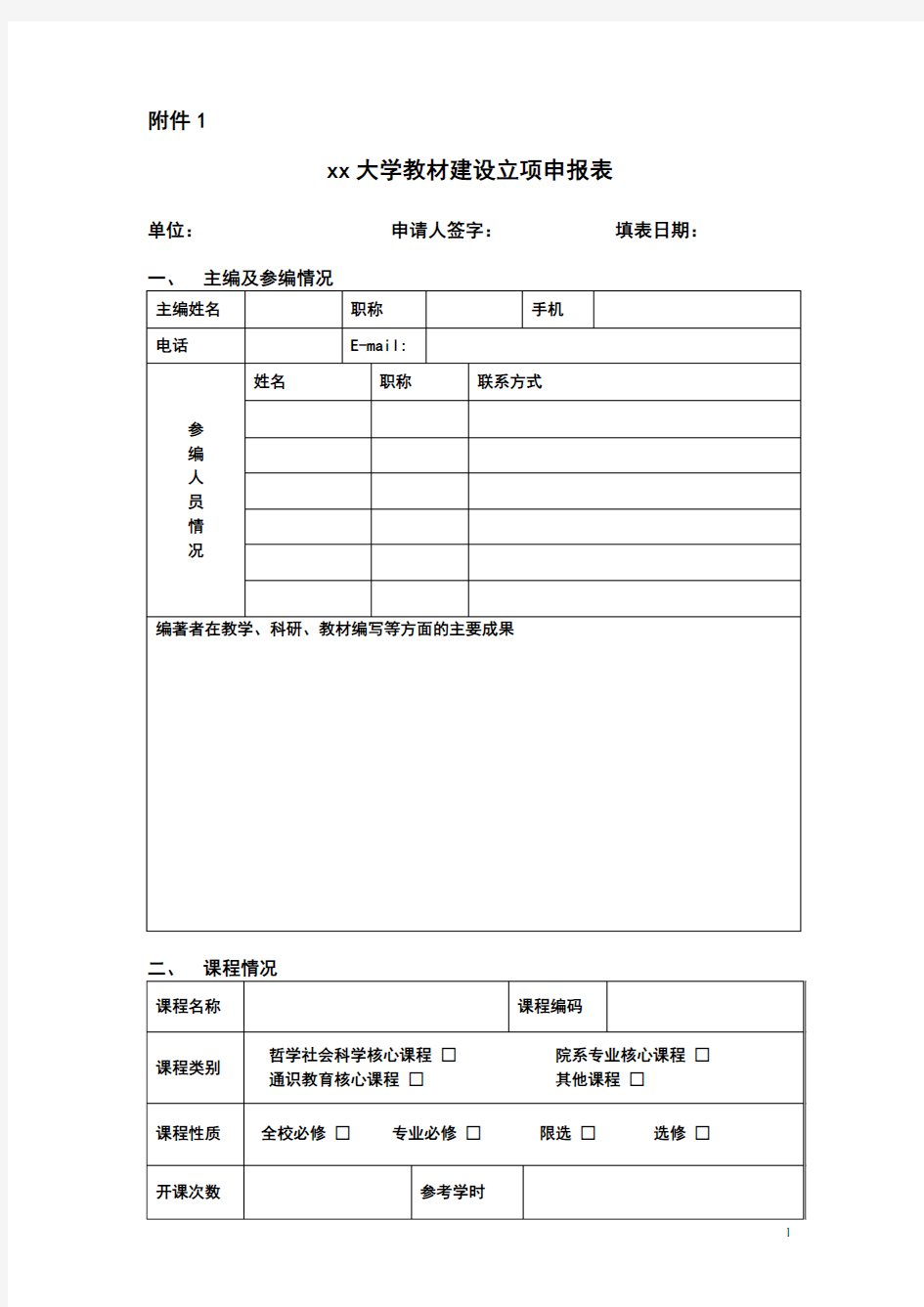 xx大学教材建设立项申报表