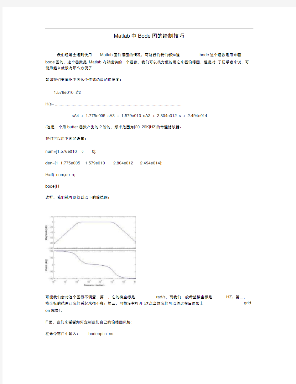 (完整版)Matlab中Bode图的绘制技巧(精)