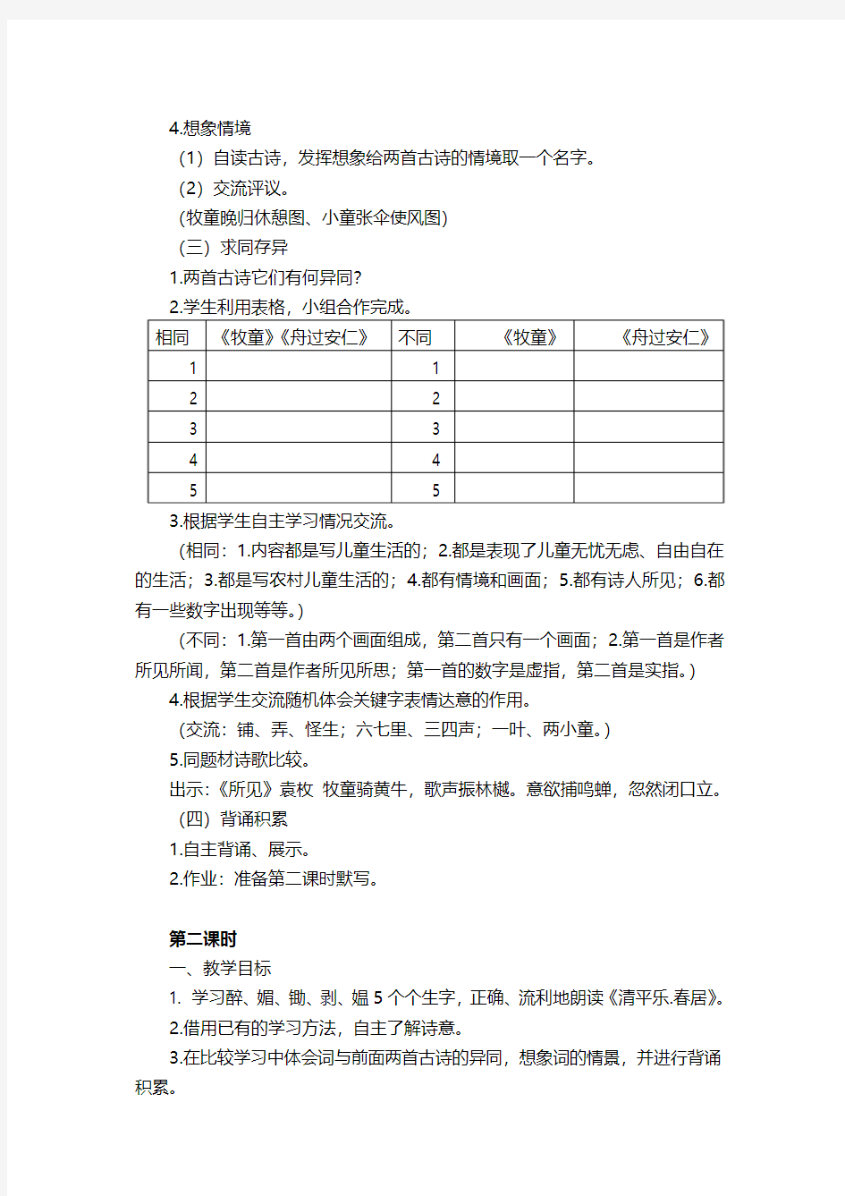 部编版小学语文五上《古诗词三首》公开课教案