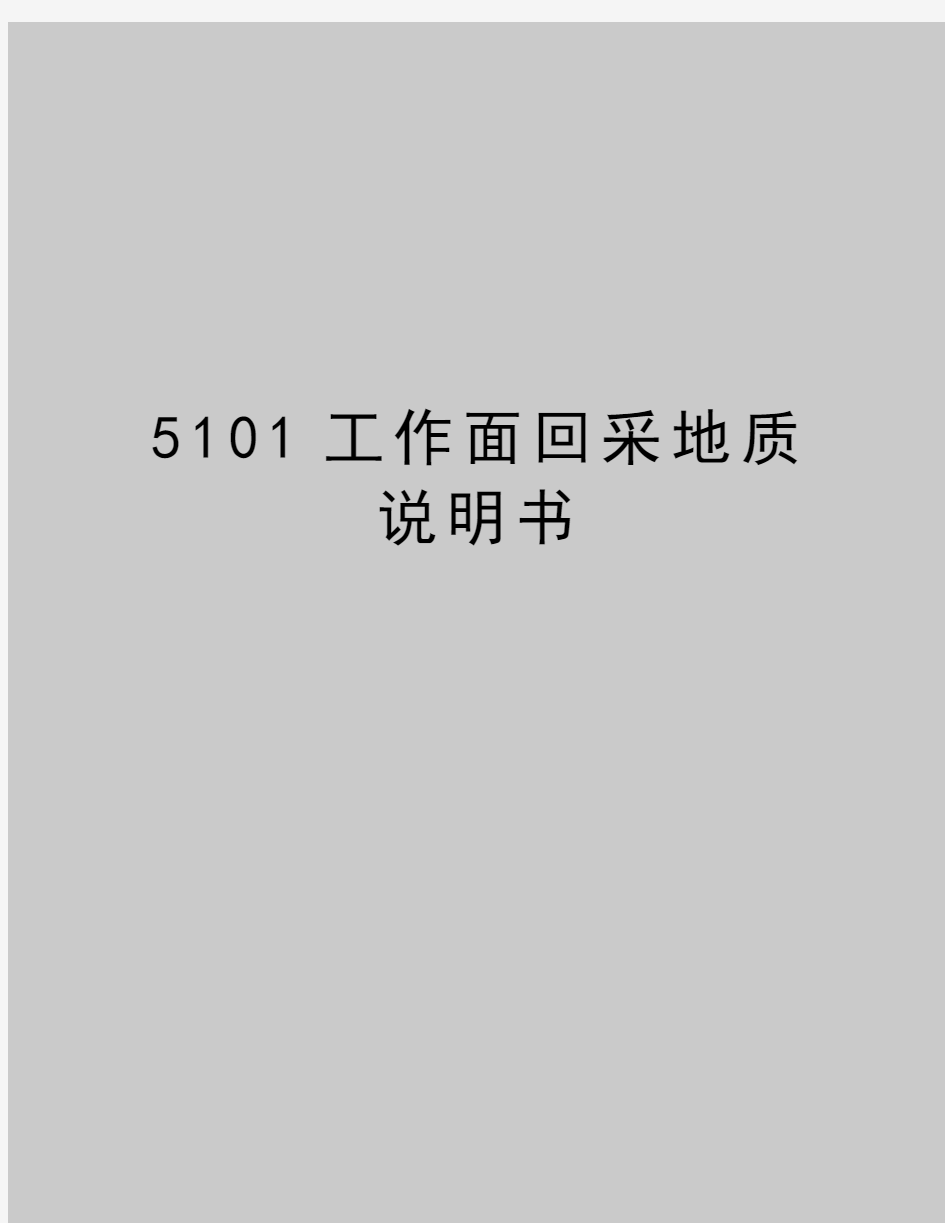 最新5101工作面回采地质说明书