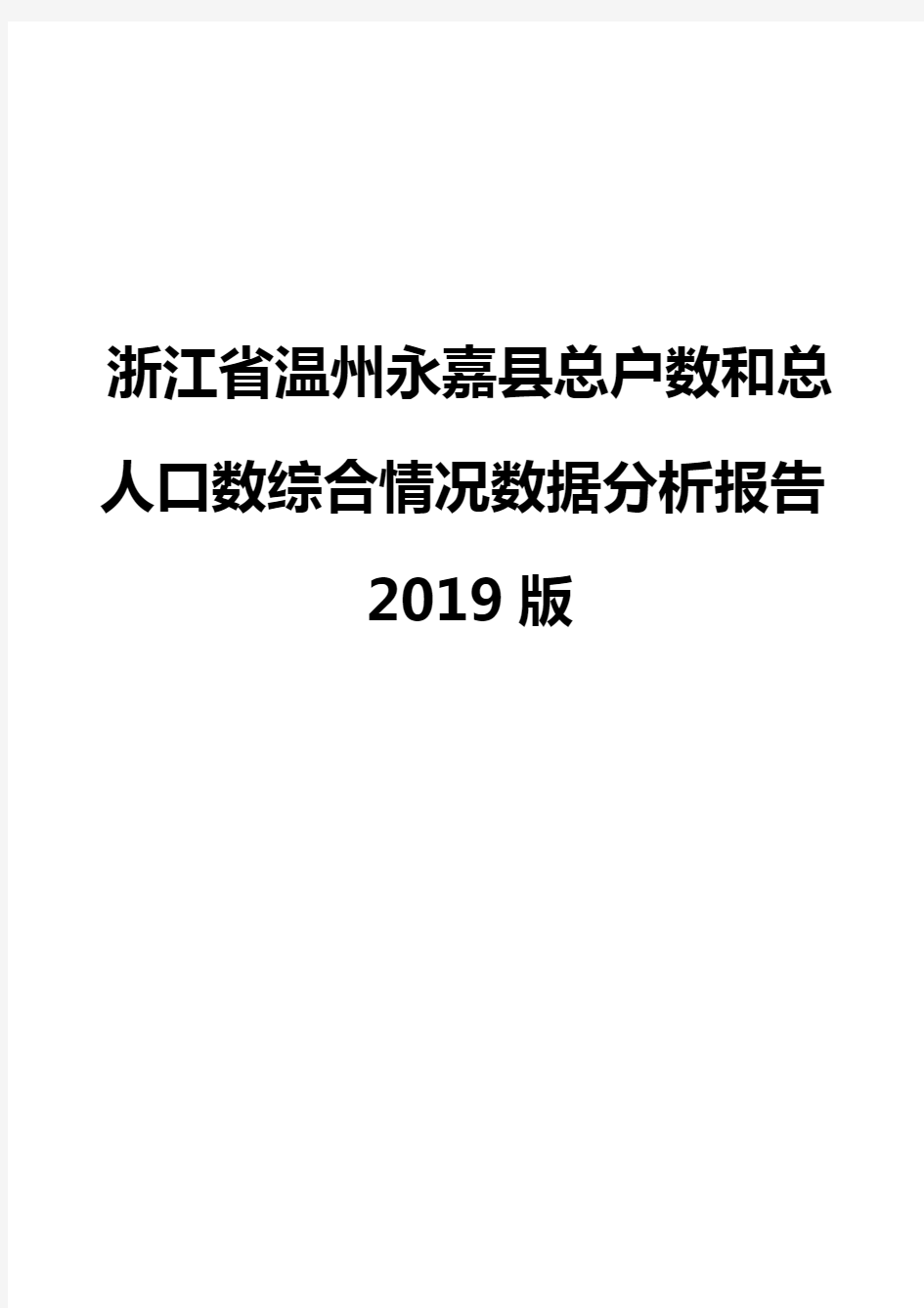 浙江省温州永嘉县总户数和总人口数综合情况数据分析报告2019版