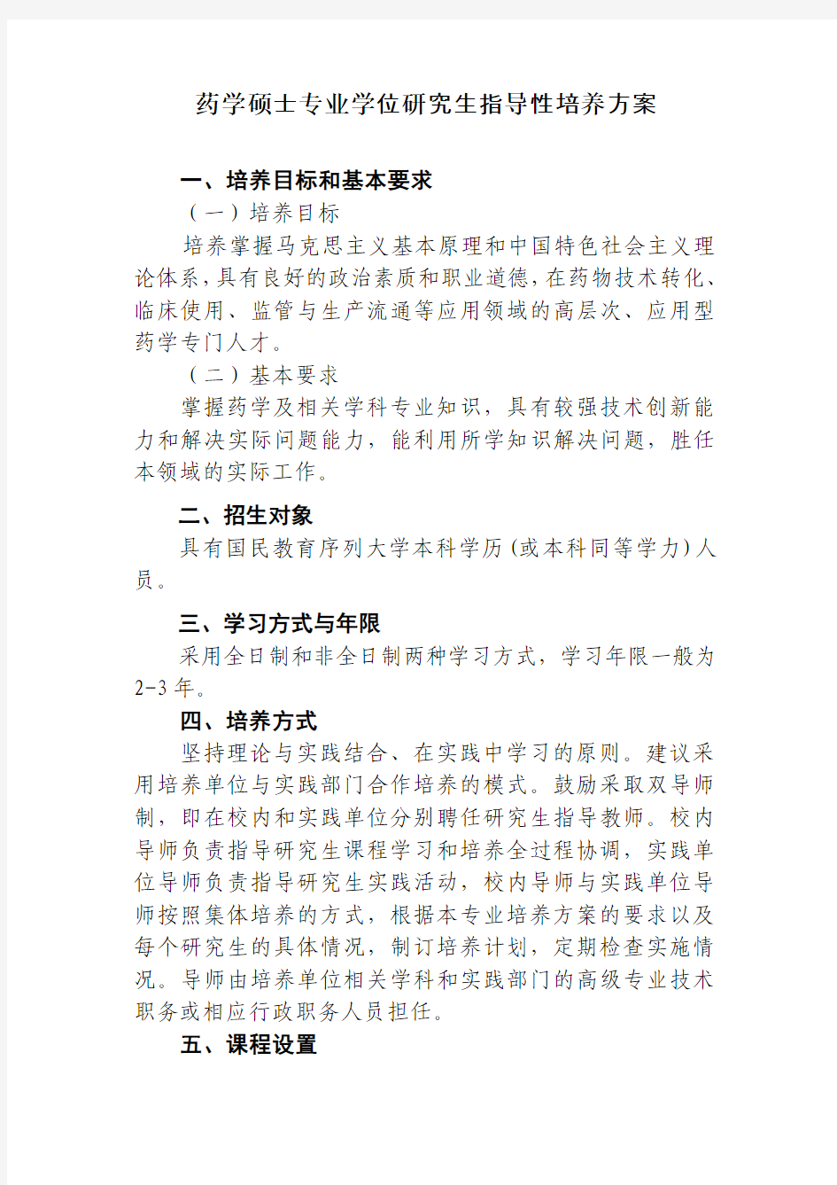 中国药科大学药学硕士专业学位研究生指导性培养方案