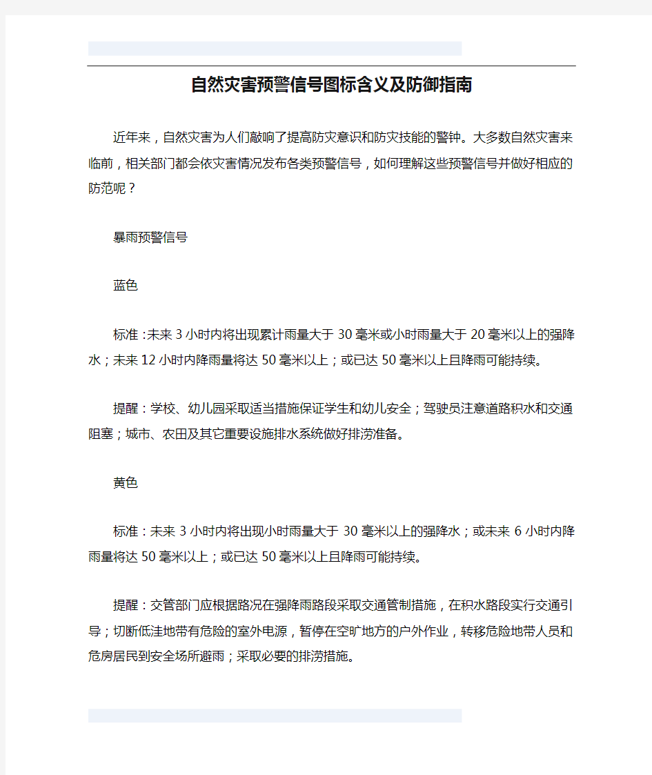 自然灾害预警信号图标含义及防御指南