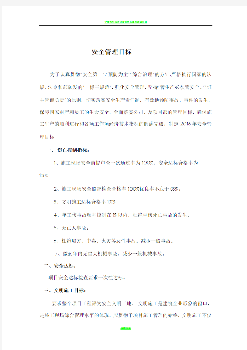 安全管理目标及措施