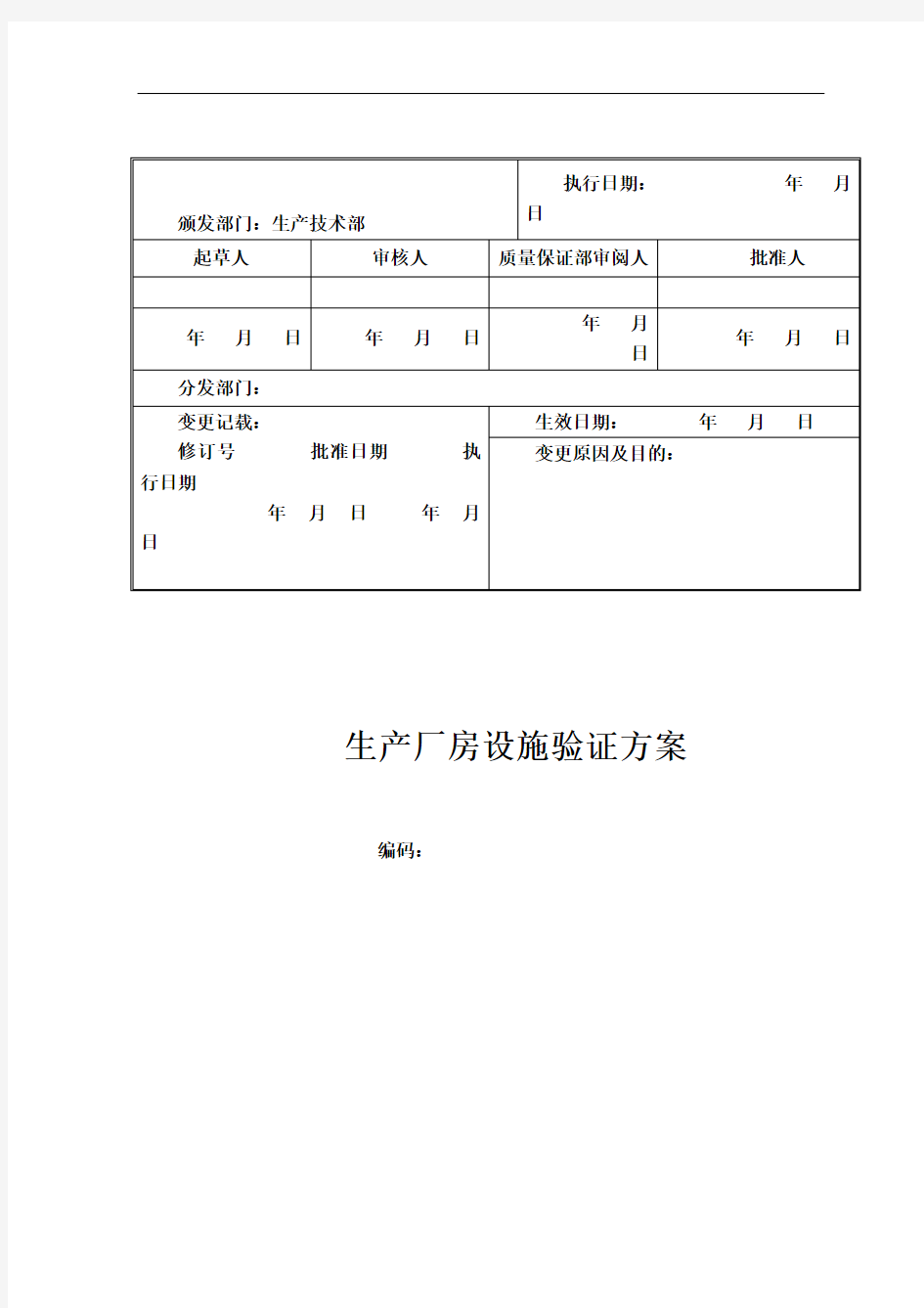 新建GMP生产厂房设施验证方案