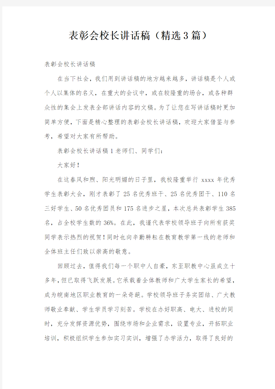 表彰会校长讲话稿(精选3篇)