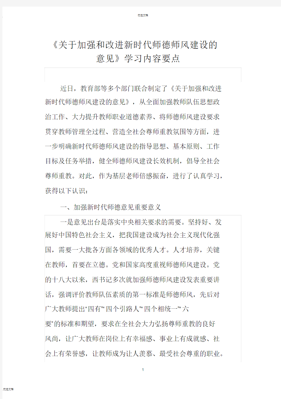 《关于加强和改进新时代师德师风建设的意见》学习内容要点模板