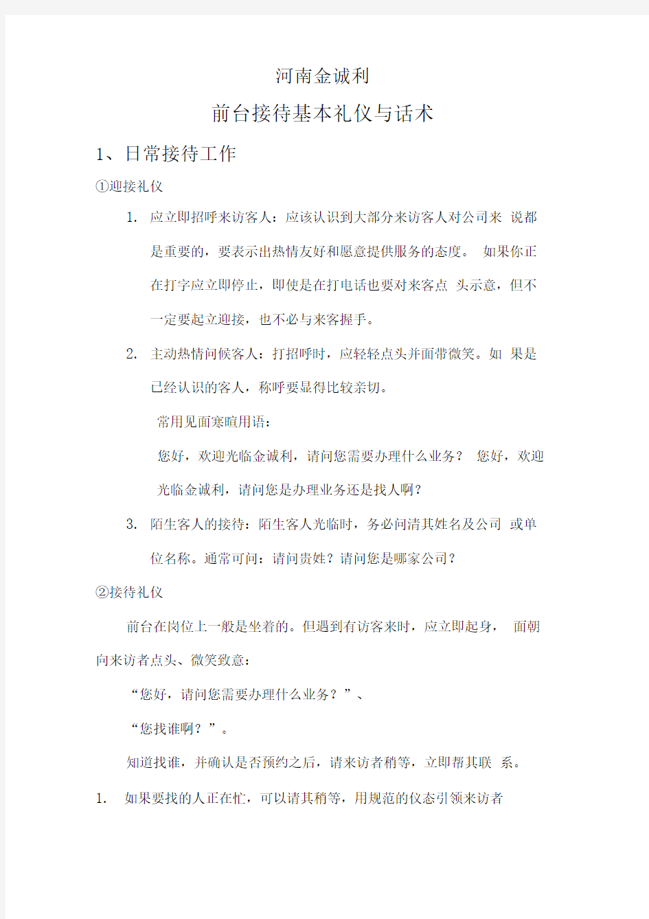 保险公司前台接待基本礼仪与话术