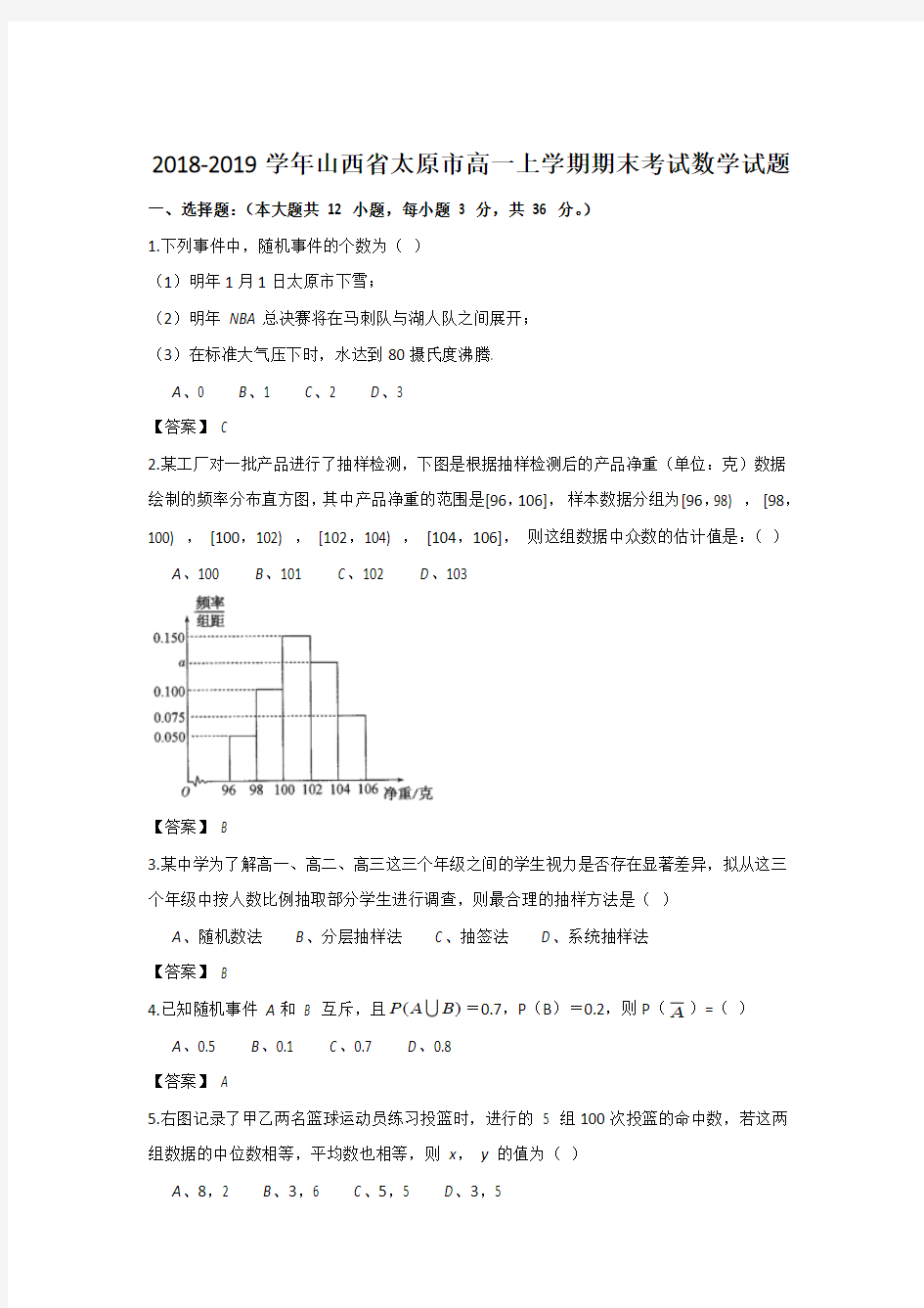2018-2019学年山西省太原市高一上学期期末考试数学试题