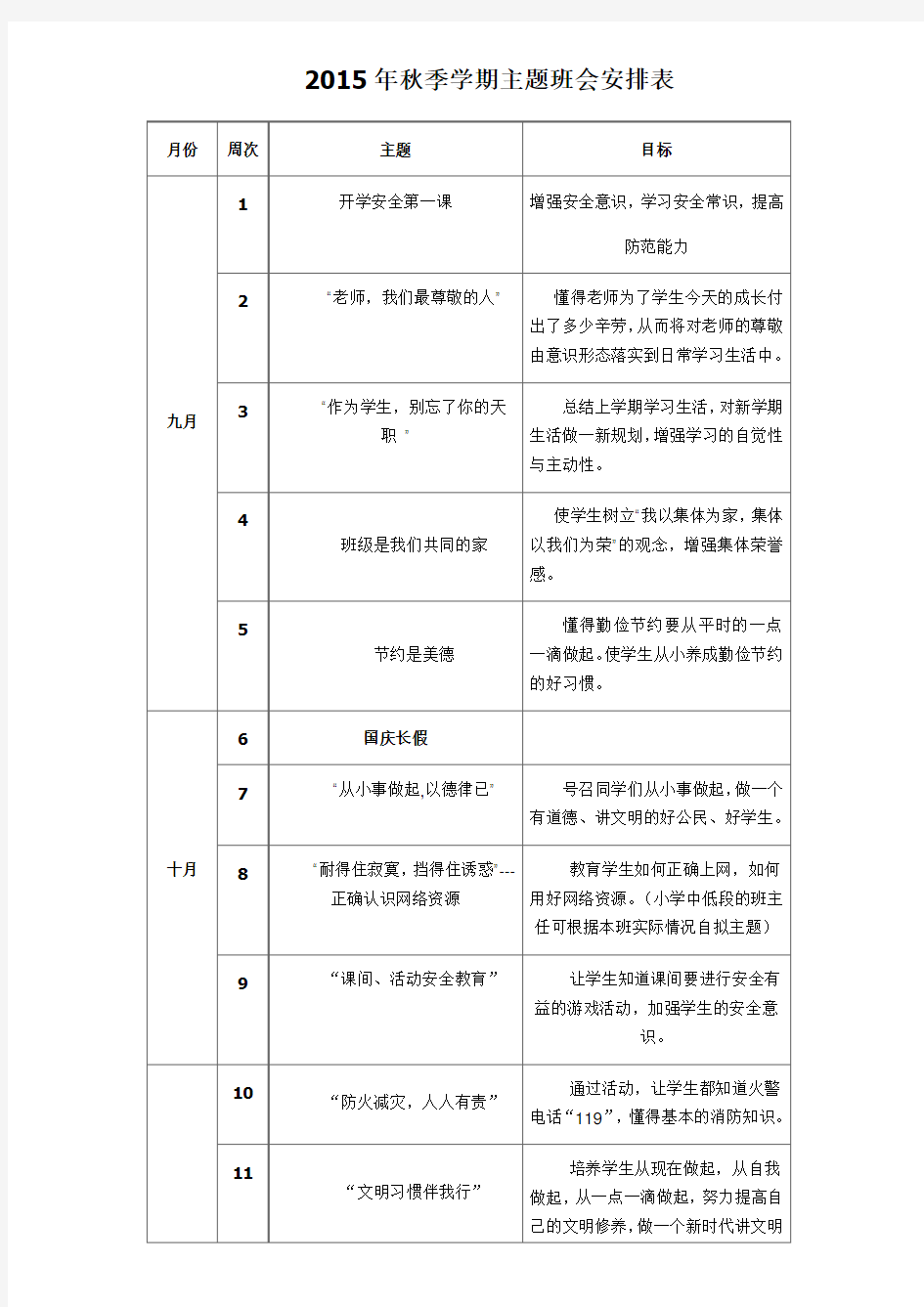 学期主题班会安排表