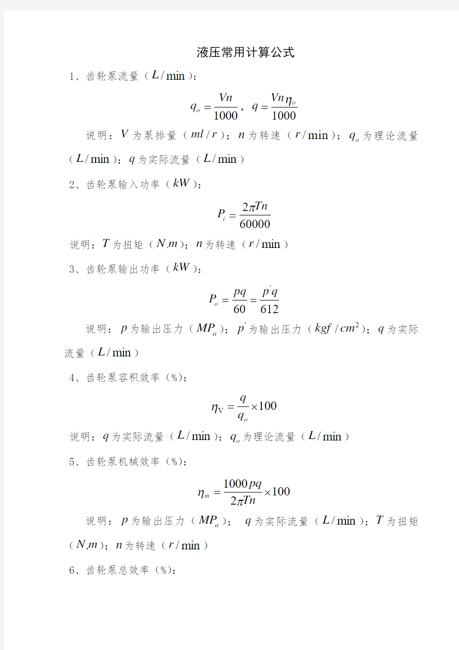 液压常用计算公式液压泵