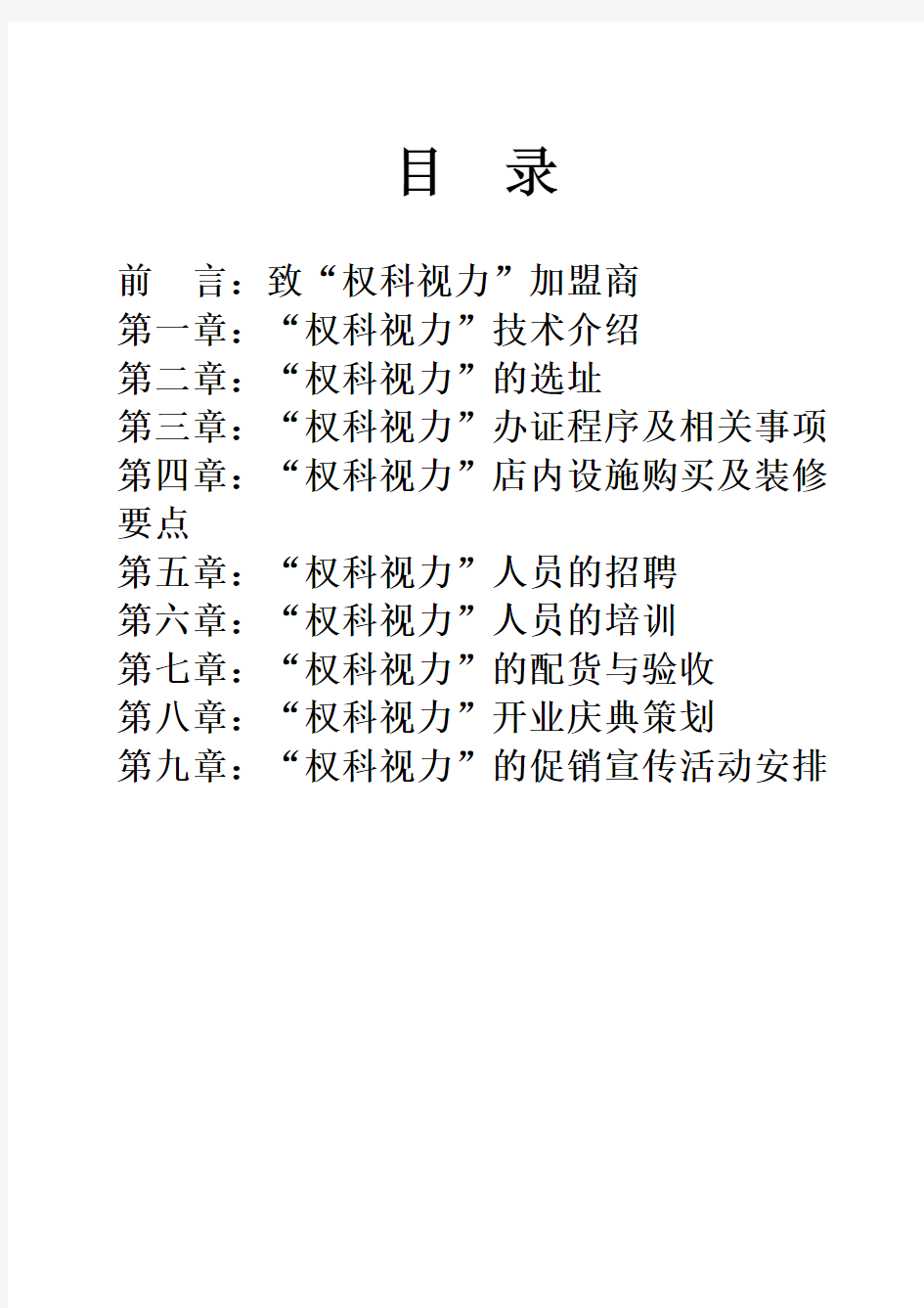 权科视力加盟运营手册