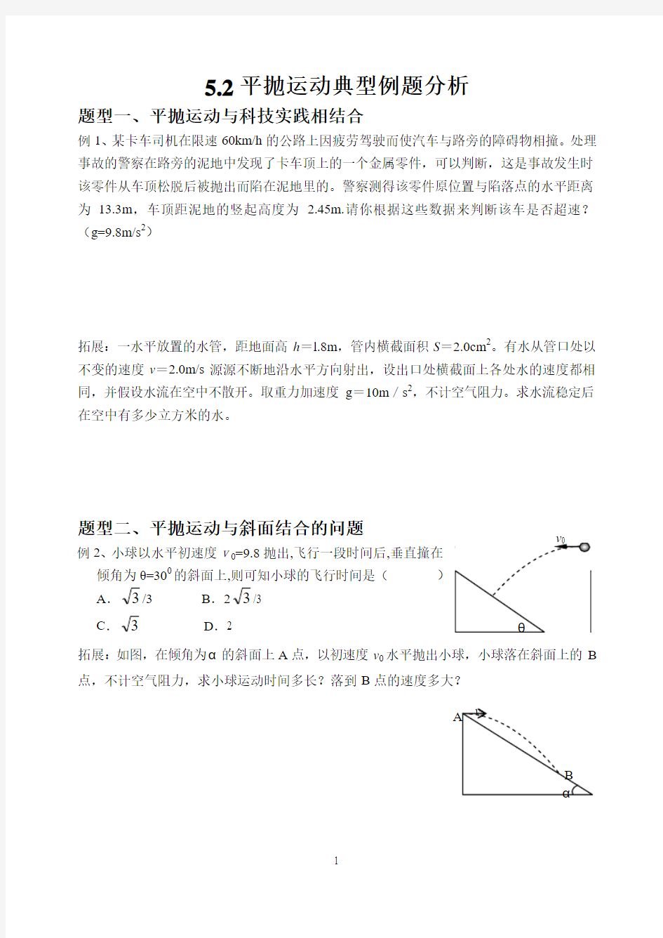 平抛运动典型例题分析