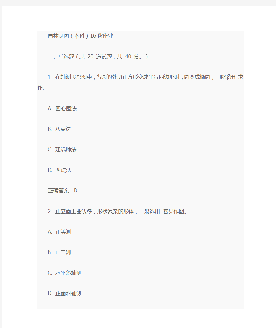 (完整版)园林制图(本科)16秋作业答案