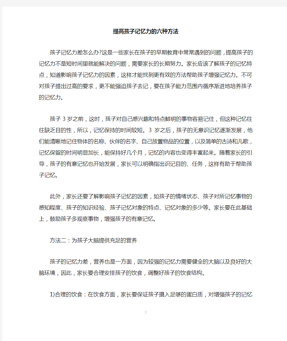 提高孩子记忆力的六种方法