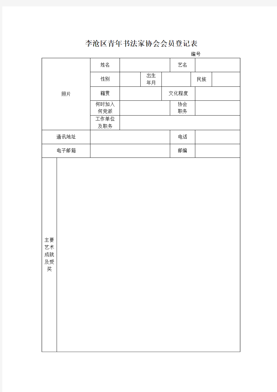 李沧区青年书法家协会会员登记表