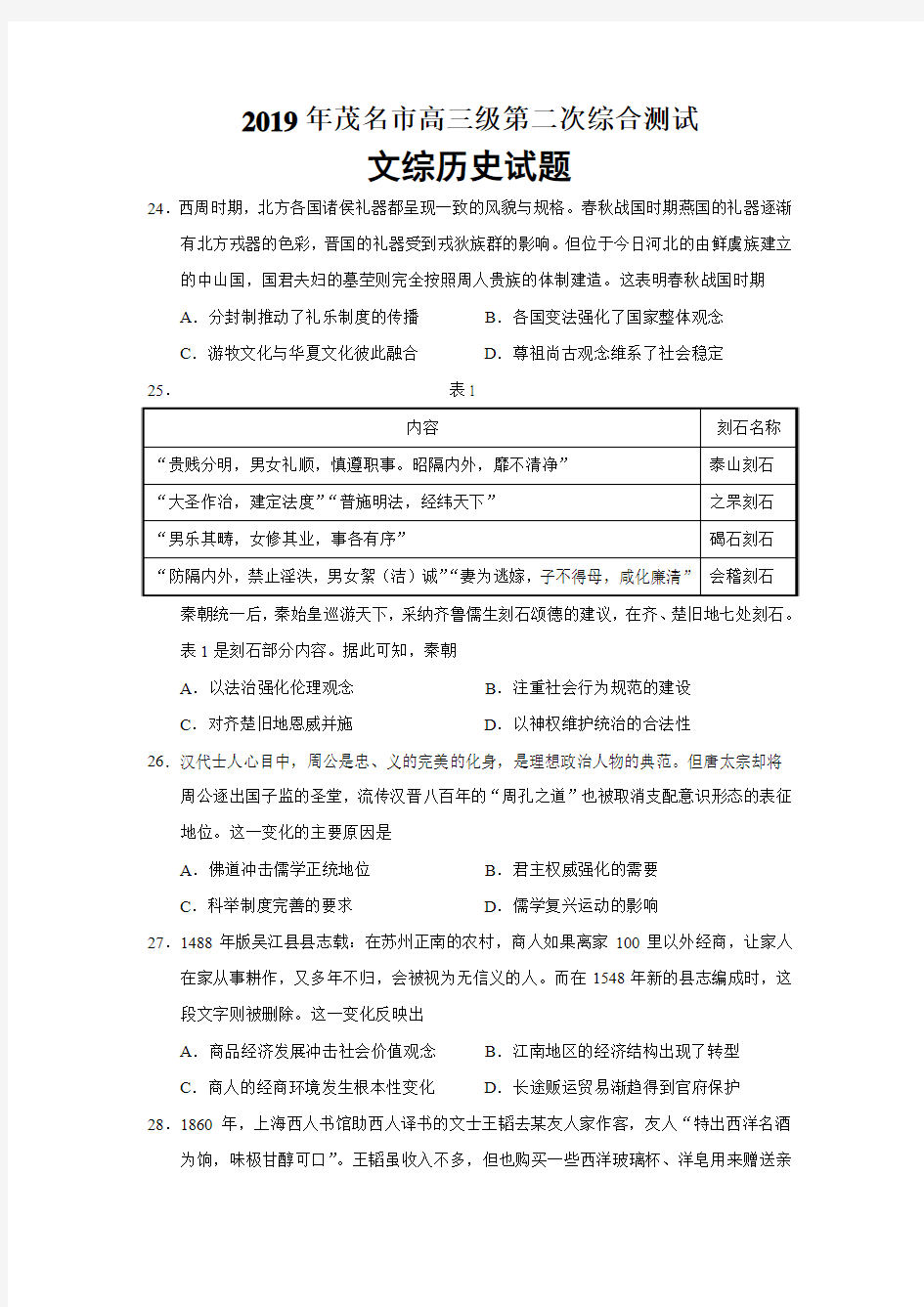 2019届广东省茂名市二模文综历史试题