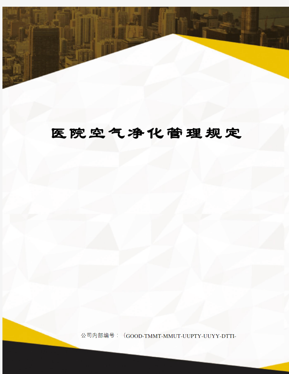 医院空气净化管理规定