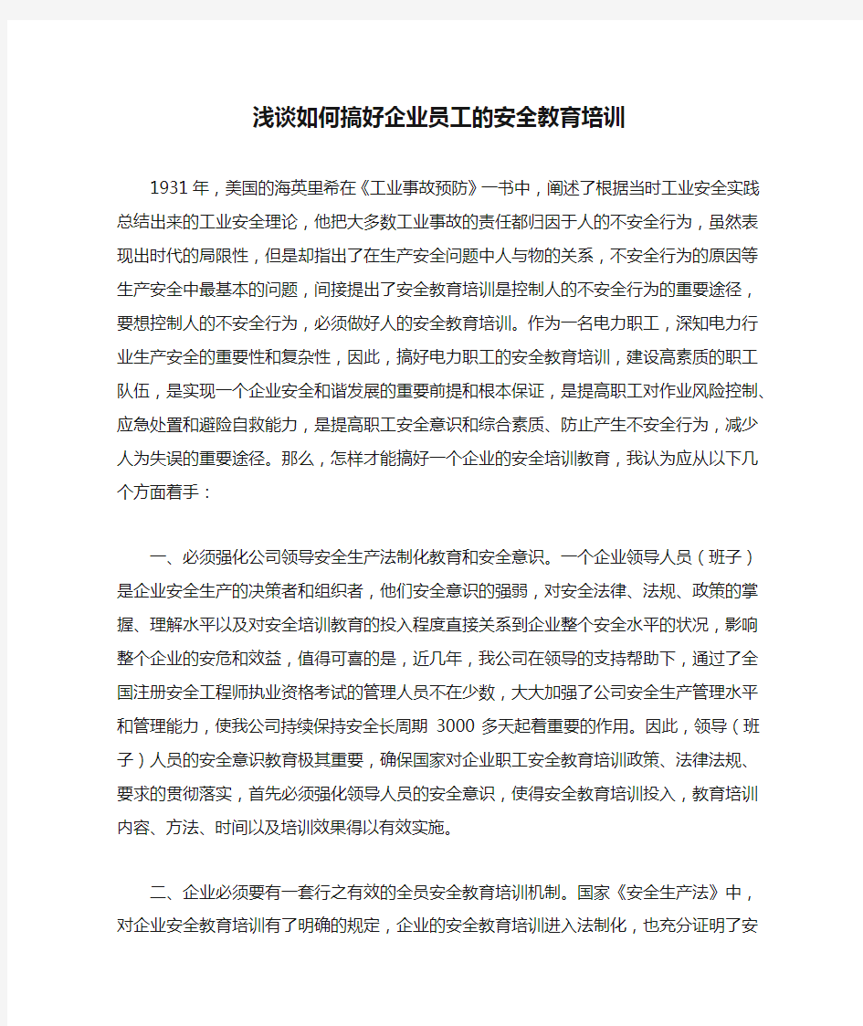 浅谈如何搞好企业员工的安全教育培训