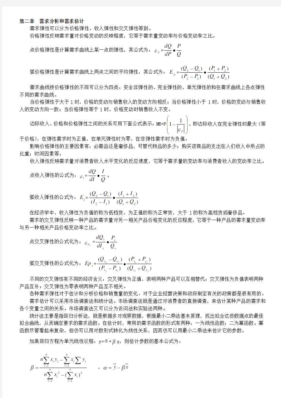 管理经济学每章小结复习课程