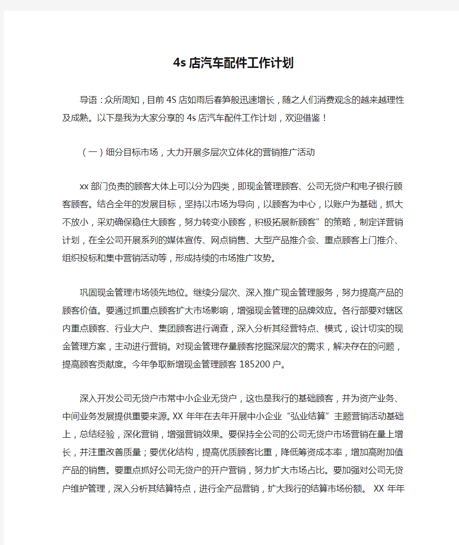 4s店汽车配件工作计划