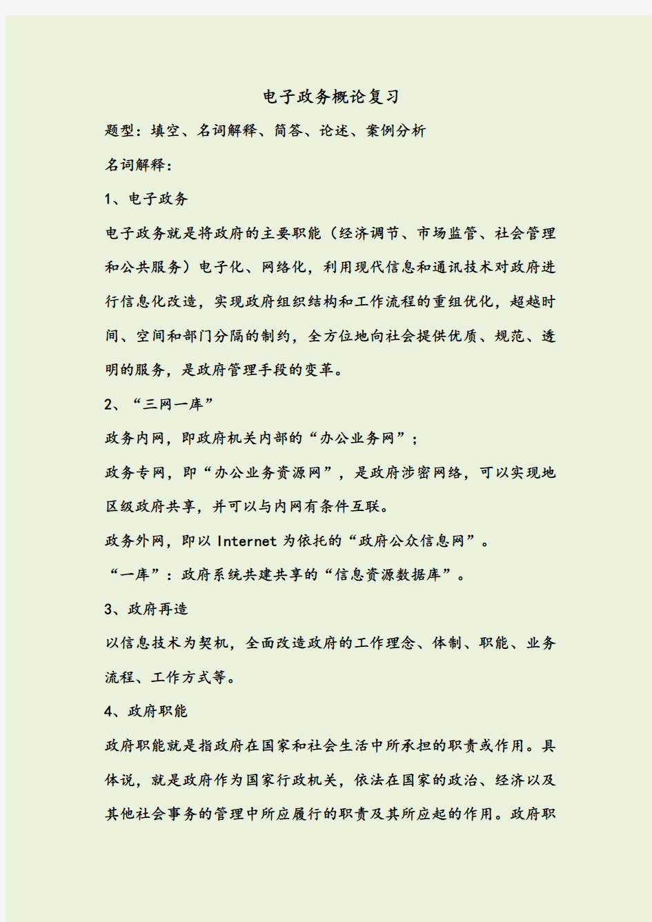 电子政务概论复习总结