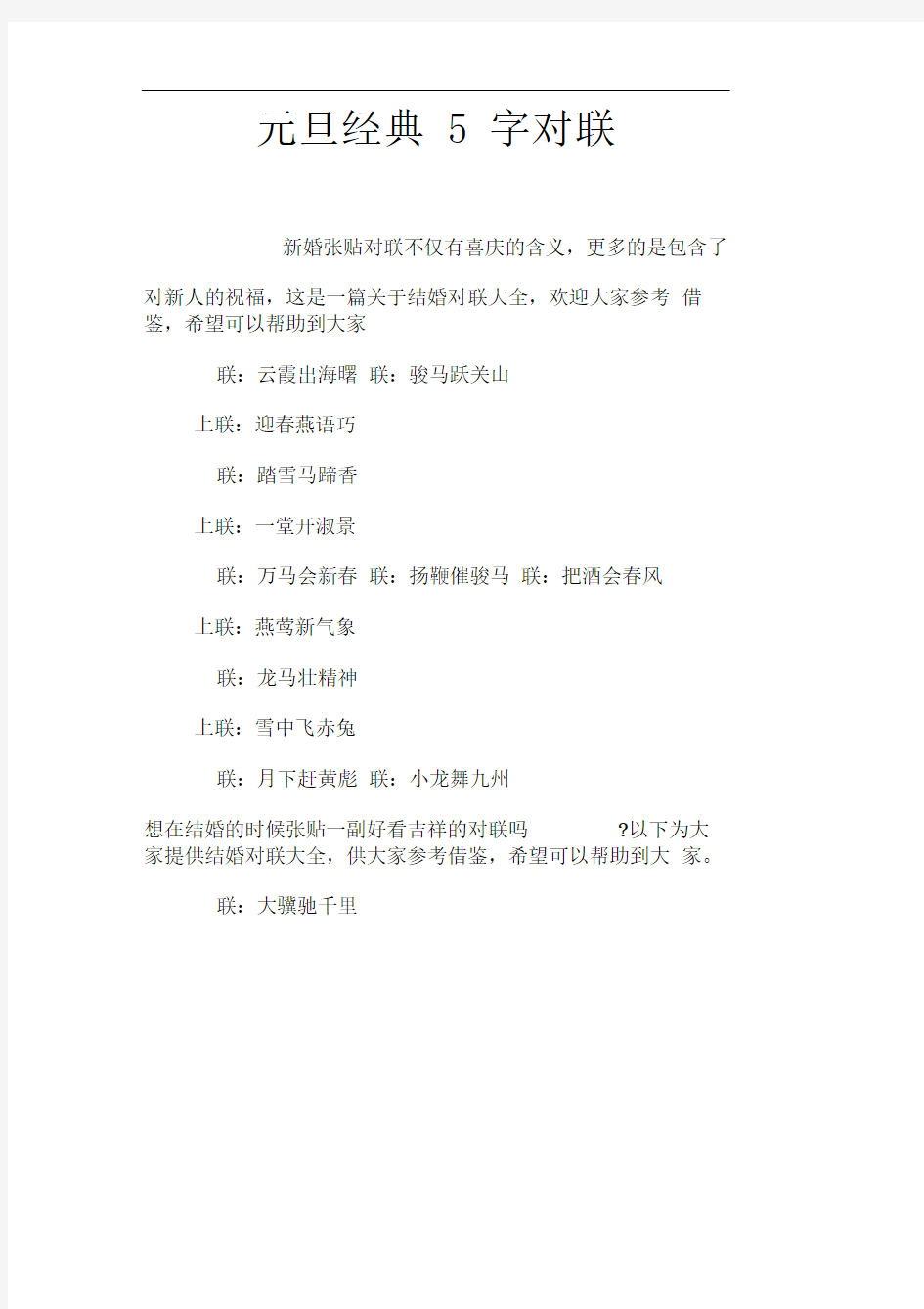 元旦经典5字对联