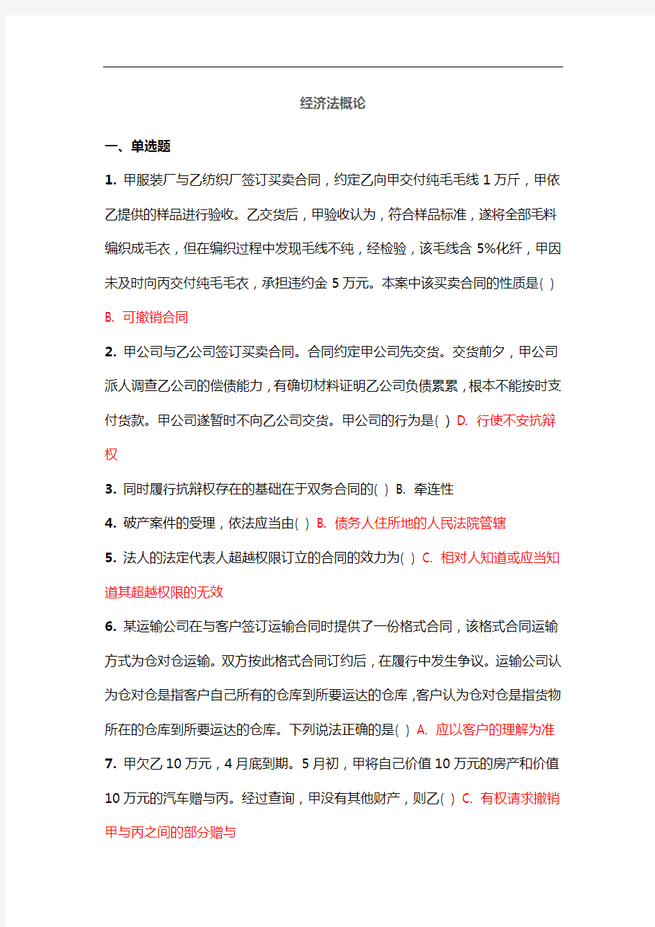 经济法概论 吉林大学2020秋 课程机考复习题库答案