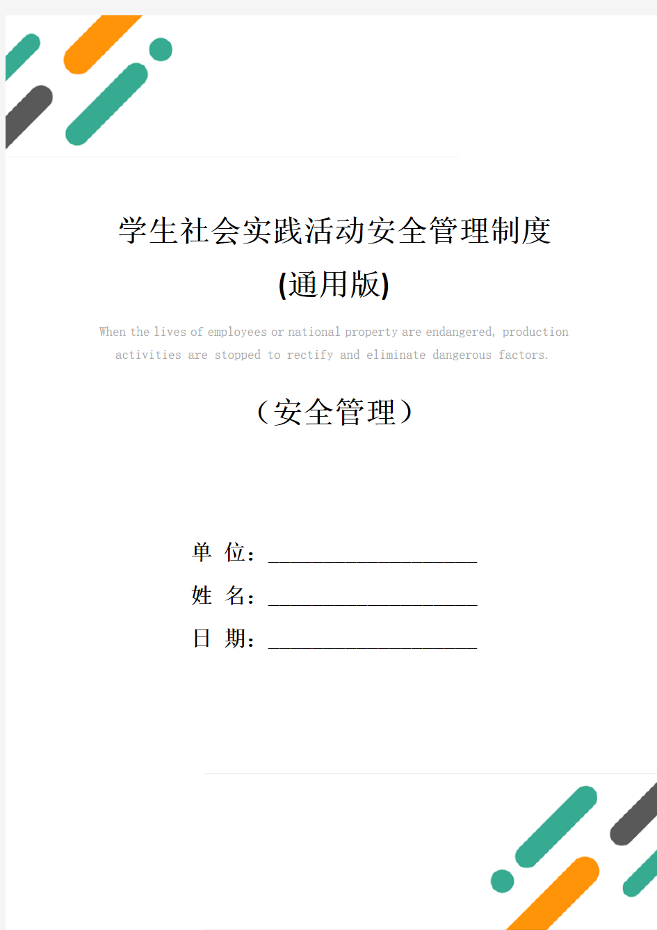 学生社会实践活动安全管理制度(通用版)