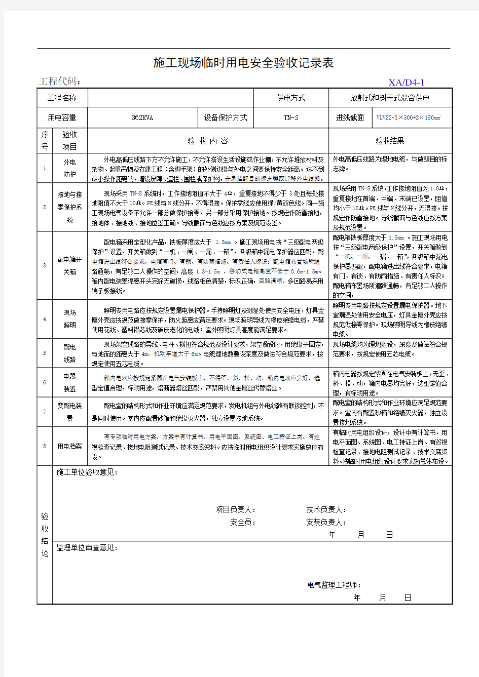 1、施工现场临时用电安全验收记录表