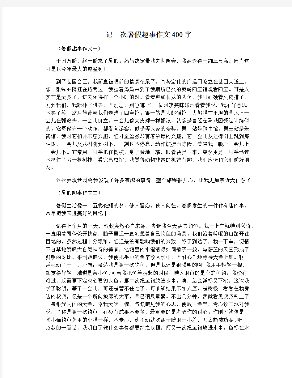 记一次暑假趣事作文400字