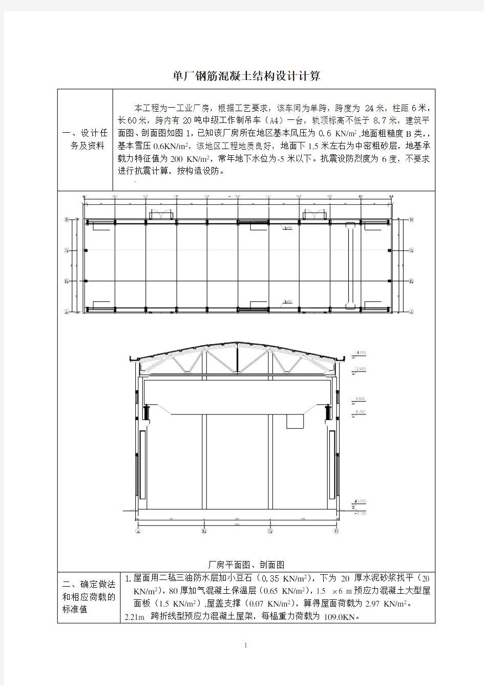 单层工业厂房钢筋混凝土排架结构[1]