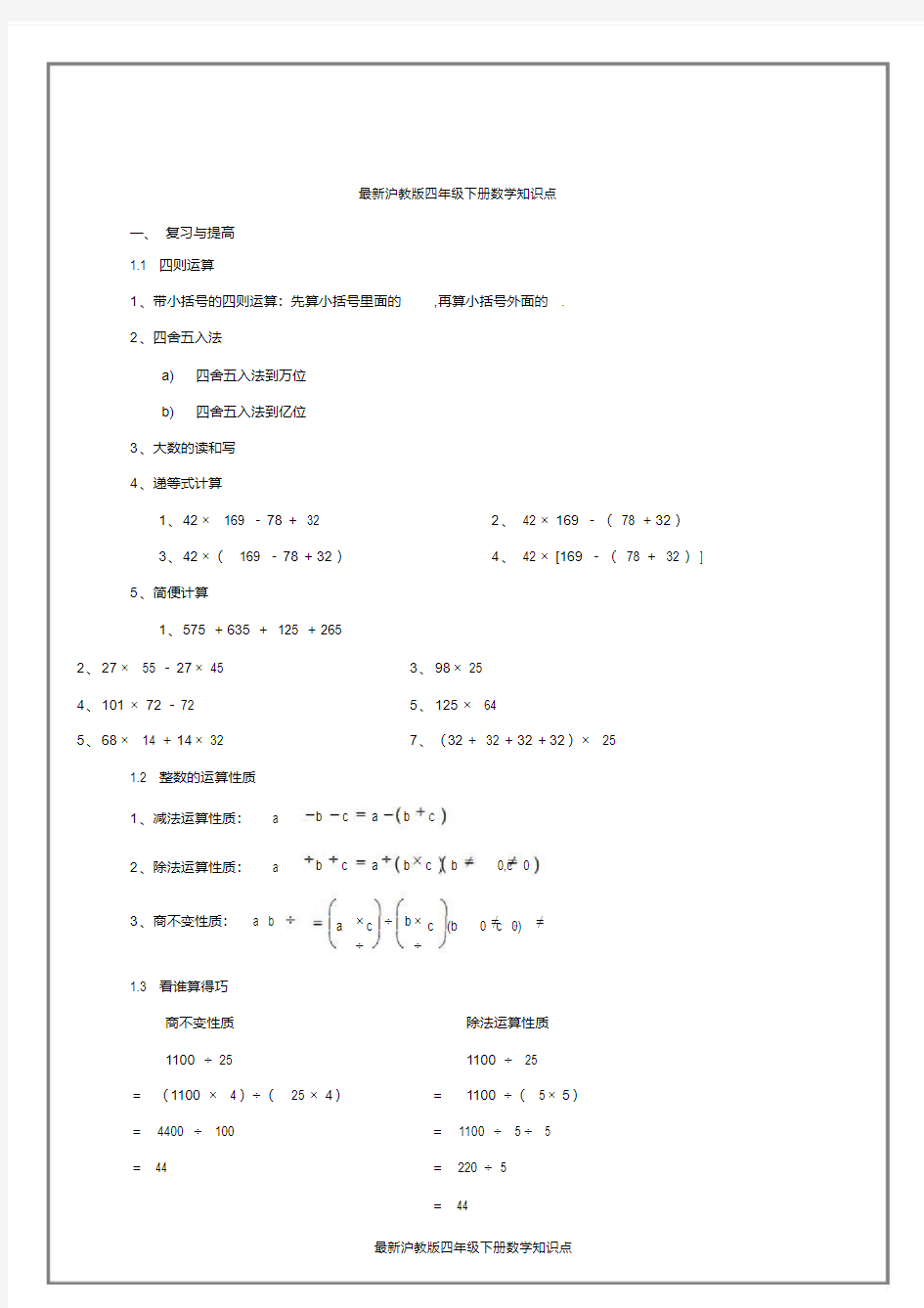 最新沪教版四年级下册数学知识点