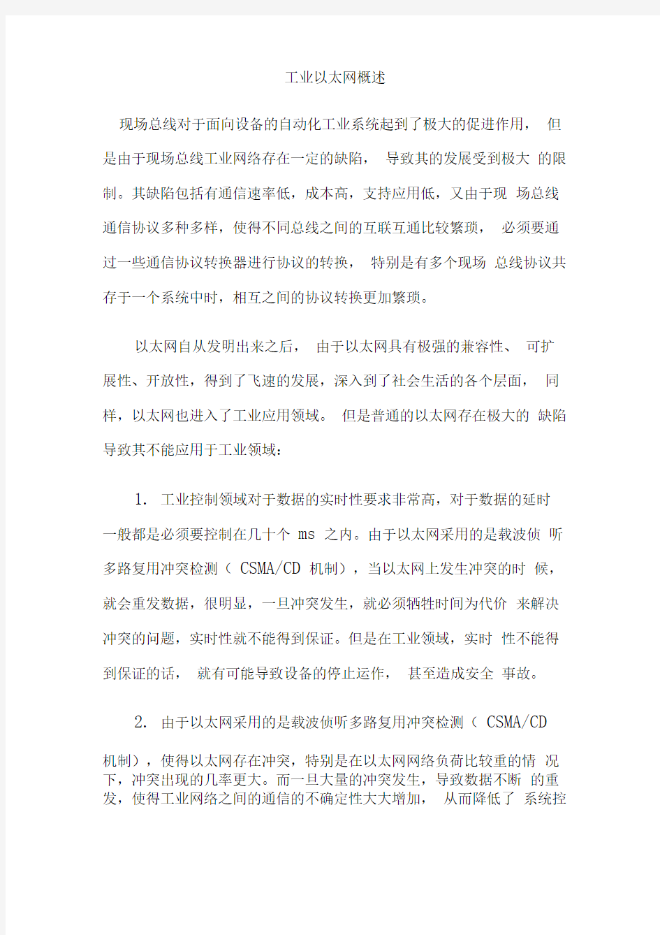 工业以太网概述