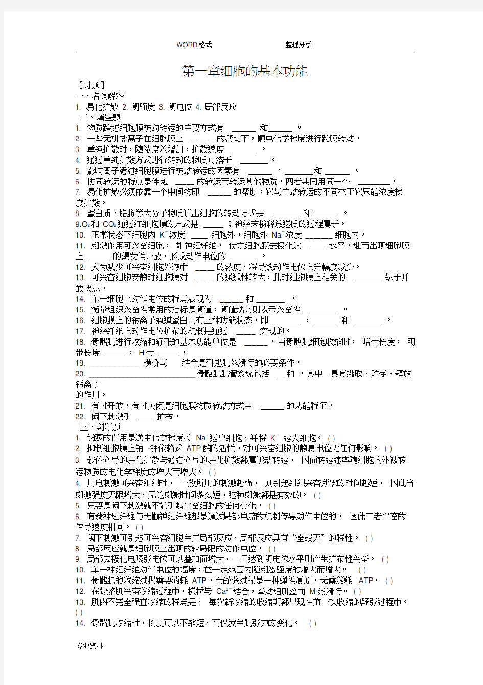 生理学第二章细胞基本功能习题和答案解析