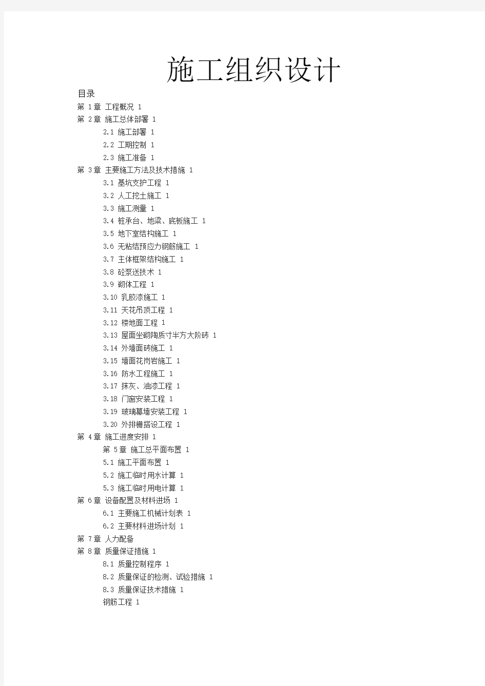 房屋建筑工程施工组织设计范本完整版