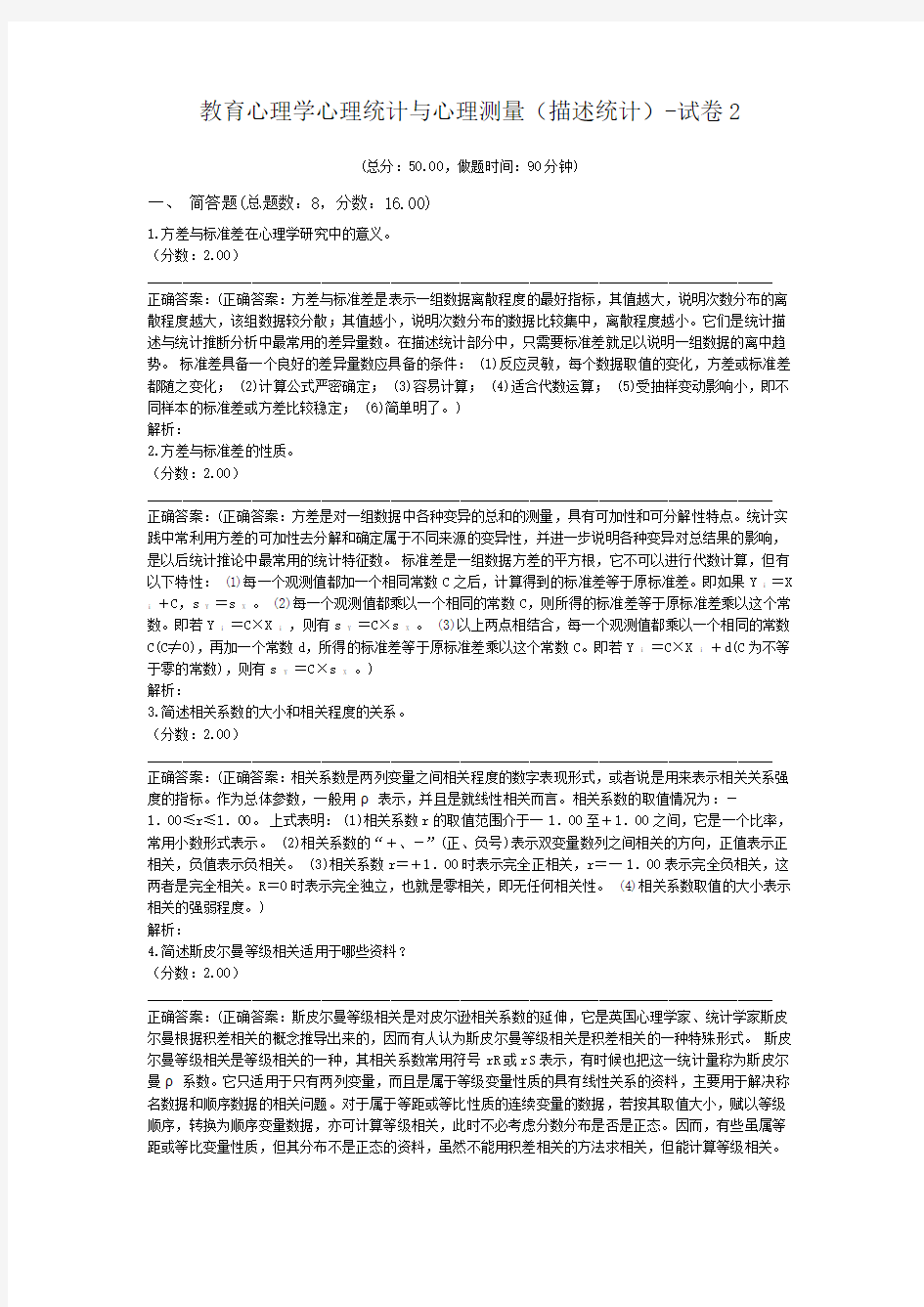 教育心理学心理统计与心理测量(描述统计)-试卷2