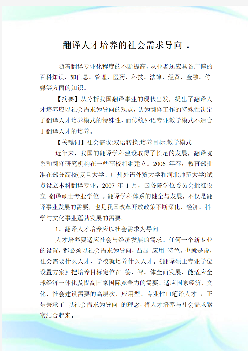 翻译人才培养的社会需求导向.doc