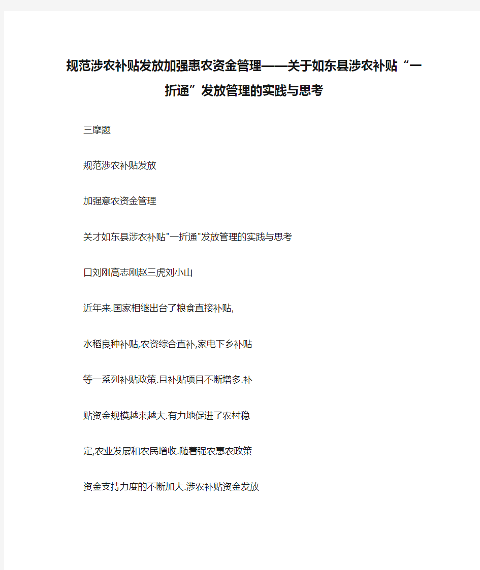 规范涉农补贴发放加强惠农资金管理——关于如东县涉农补贴“一折通”发放管理的实践与思考