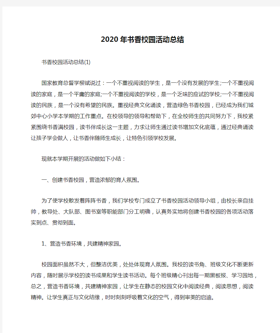 2020年书香校园活动总结
