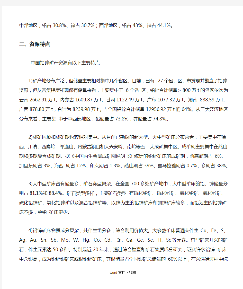 中国铅锌矿资源的分布概况.doc
