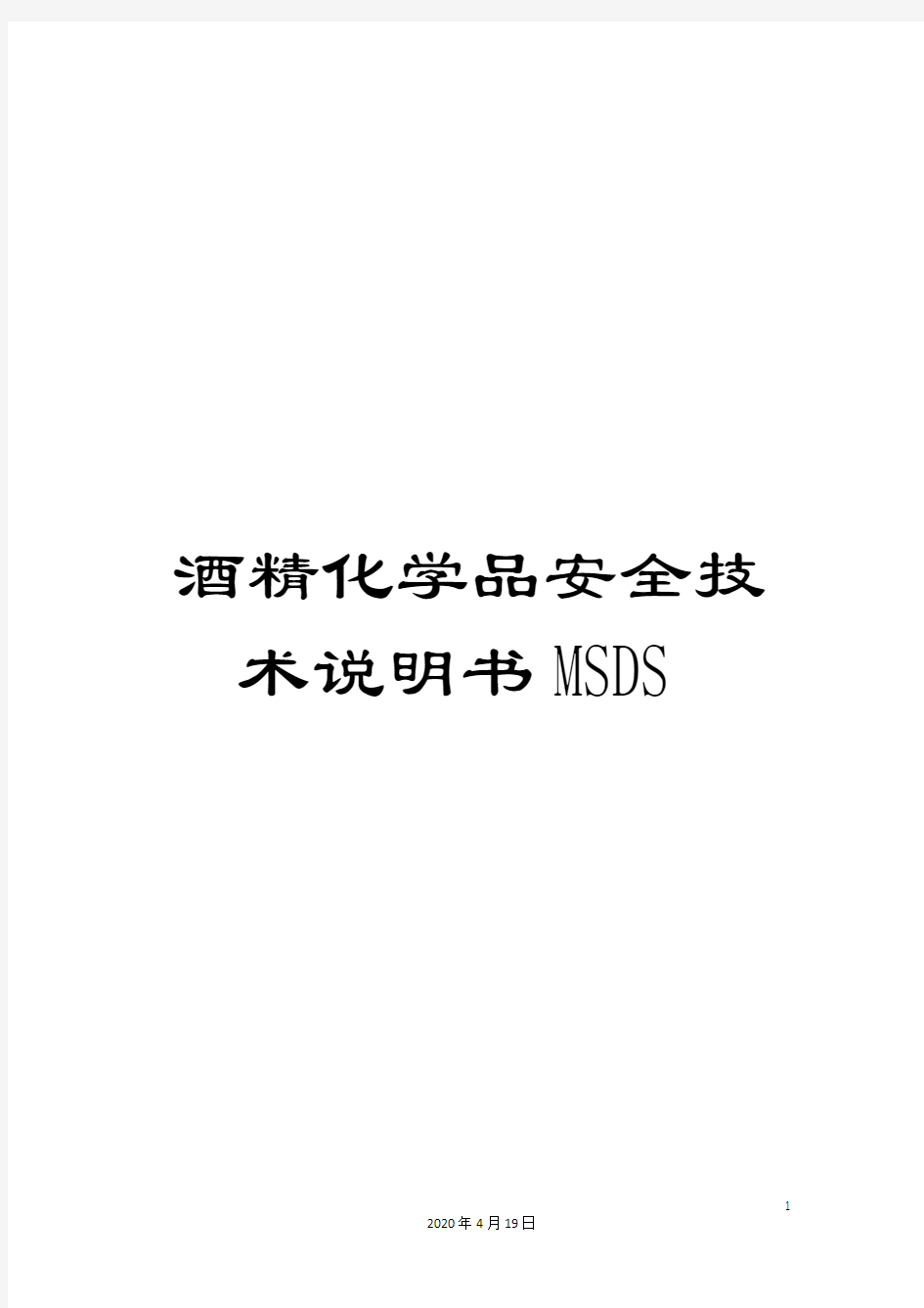 酒精化学品安全技术说明书MSDS