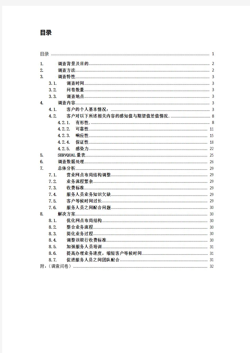 中国工商银行服务质量调查报告